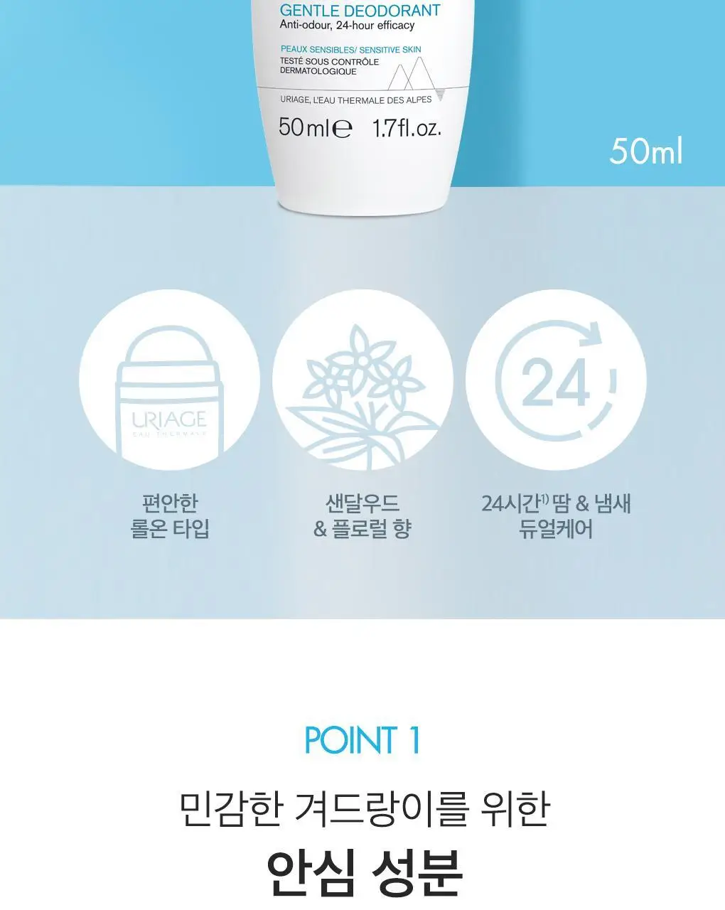 [땀&냄새 강력 케어] 유리아쥬 데오도란트 두세르 50ml (롤온 타입) 상세페이지 3